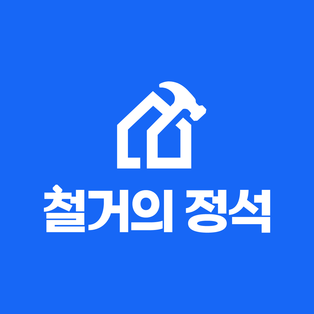 철거의정석